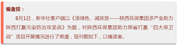 新華社｜添綠色、減排放——陜西環(huán)保集團多產(chǎn)業(yè)助力陜西打贏污染防治攻堅戰(zhàn)