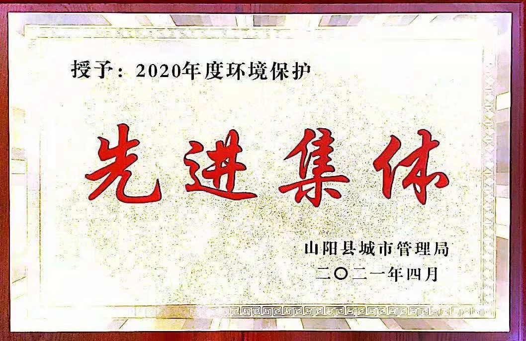 山陽(yáng)公司榮獲2020年度環(huán)境保護(hù)先進(jìn)集體稱(chēng)號(hào)