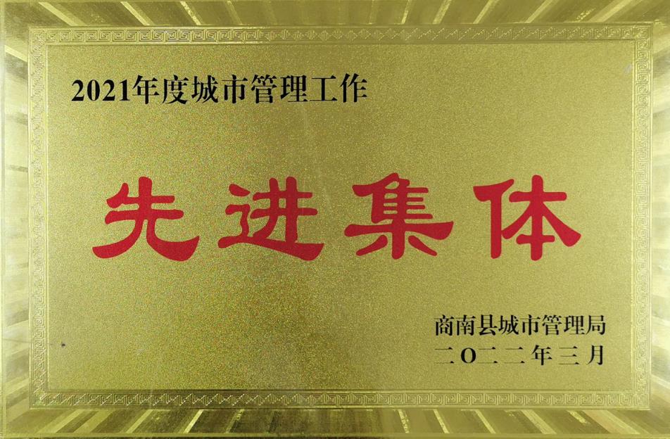 水環(huán)境商南公司榮獲“商南縣城市管理局2021年城市管理系統(tǒng)先進(jìn)集體”榮譽稱號