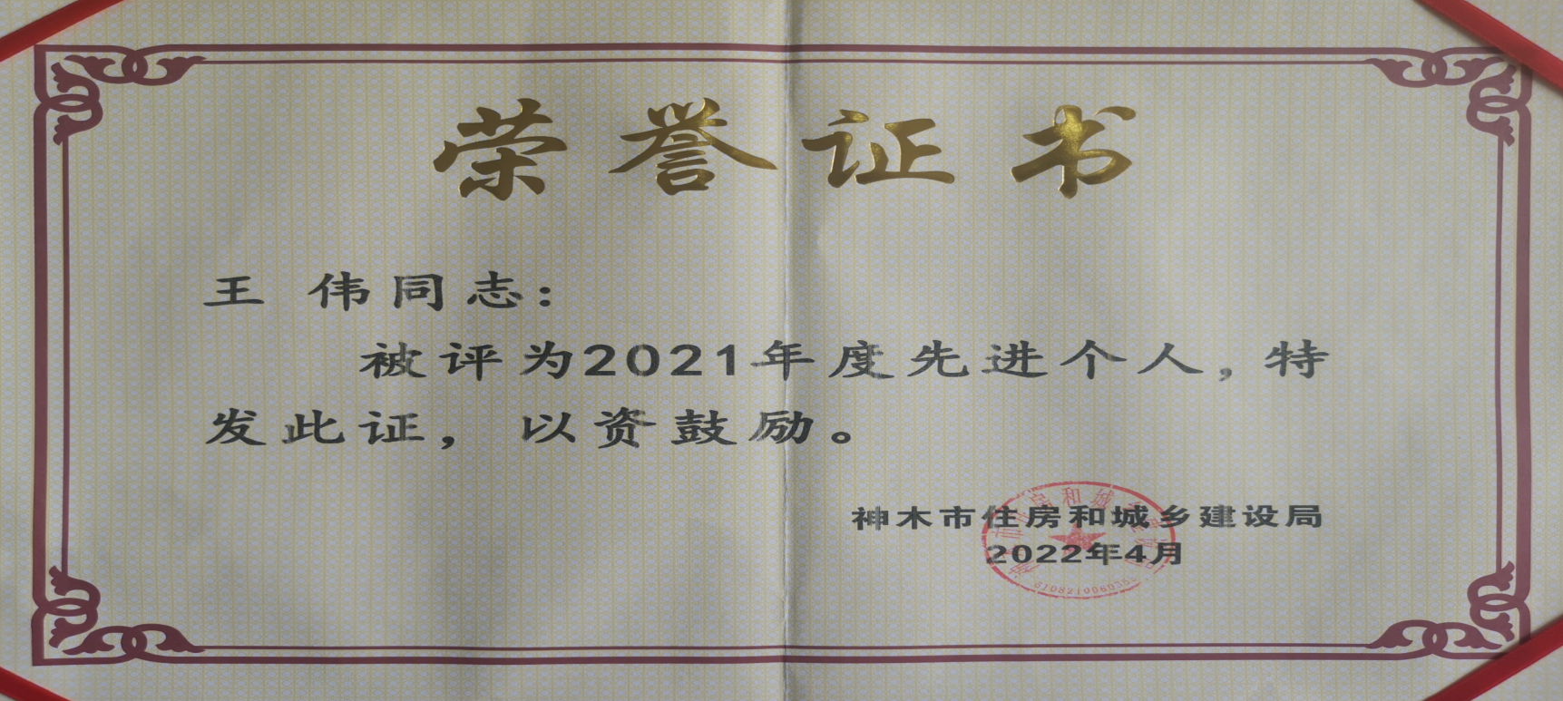 水環(huán)境神木公司榮獲“2021年度優(yōu)秀單位”榮譽(yù)稱號